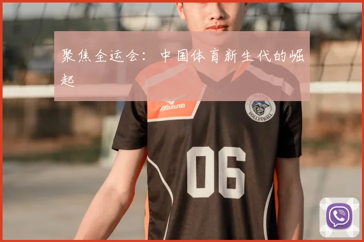 聚焦全运会:中国体育新生代的崛起