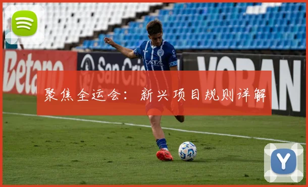 聚焦全运会：新兴项目规则详解