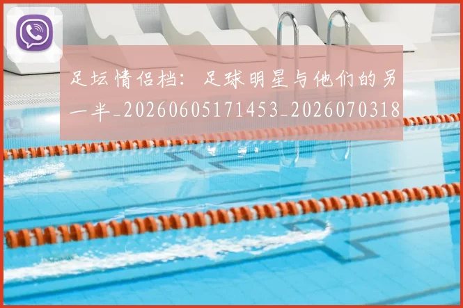 足坛情侣档：足球明星与他们的另一半_20260605171453_20260703182017