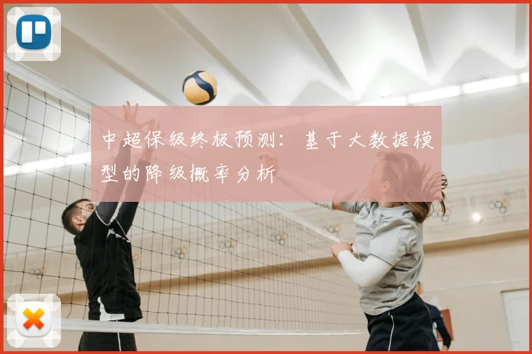 中超保级终极预测:基于大数据模型的降级概率分析