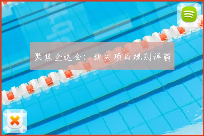 聚焦全运会：新兴项目规则详解