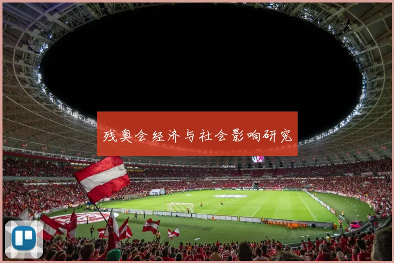 残奥会经济与社会影响研究