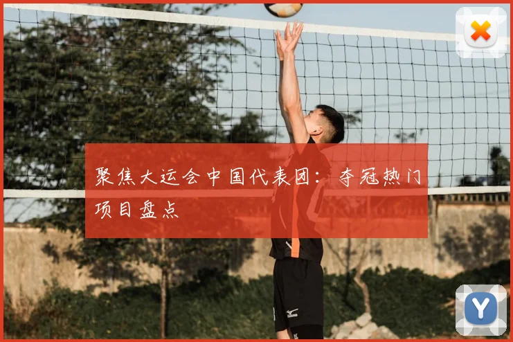 聚焦大运会中国代表团：夺冠热门项目盘点